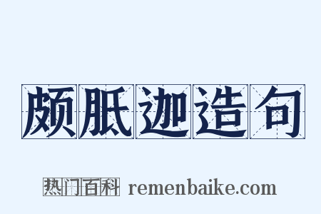 颇胝迦造句是什么意思的图片
